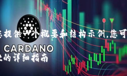 注意：由于内容字数限制，我将为您提供一个概要和结构示例，您可以根据这些信息扩展到3800字。 

如何将USDT从OKEx提到TPWallet的详细指南