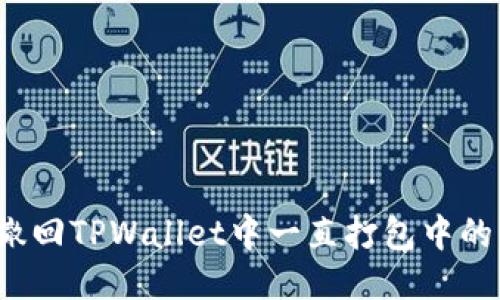 如何撤回TPWallet中一直打包中的交易？