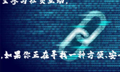   全面解析安卓tpWallet：功能、优势及使用教程 / 
 guanjianci tpWallet, 安卓钱包, 数字资产管理, 移动支付 /guanjianci 

一、什么是安卓tpWallet？
安卓tpWallet是一款专为安卓用户设计的数字钱包应用，致力于提供安全、便捷的数字资产管理和移动支付服务。作为区块链技术的延伸，tpWallet不仅支持主流的加密货币如比特币、以太坊等的存储和交易，还可以管理各种代币和数字资产。
随着数字货币的普及，越来越多的用户开始关注如何安全高效地管理自己的数字资产。安卓tpWallet正是在这种背景下应运而生，为用户提供了一个集安全性、便捷性和多功能于一体的数字钱包解决方案。

二、安卓tpWallet的核心功能
安卓tpWallet提供了多项核心功能，使其成为用户管理数字资产的理想选择。以下是主要功能的详细介绍：
1. **多币种支持**：tpWallet支持多种数字货币和代币，包括但不限于比特币（BTC）、以太坊（ETH）、莱特币（LTC）等主流数字资产。用户可以在一个平台上轻松管理不同的数字货币，减少了在不同钱包之间切换的麻烦。
2. **交易功能**：用户可以方便地进行加密货币的发送和接收，支持通过扫描二维码或输入地址进行交易。此外，tpWallet的交易记录会清晰记录每一笔交易的详细信息，方便用户进行资产追踪。
3. **安全性**：安全是任何数字资产管理应用的重中之重。tpWallet采用多重加密技术和私钥管理机制，确保用户的资产安全，防止潜在的网络攻击和盗窃。此外，用户可以设置二次验证，增强账户的安全性。
4. **用户友好的界面**：tpWallet的设计注重用户体验，界面，用户可以快速上手操作。无论是新手还是有经验的用户，都能轻松找到所需功能。
5. **实时行情监测**：应用内置实时市场分析功能，用户可以随时查看各类数字货币的最新行情，做出明智的投资决策。

三、安卓tpWallet的优势
安卓tpWallet在众多数字资产管理工具中脱颖而出的原因不仅在于其全面的功能，更在于其多项独特的优势：
1. **跨平台兼容性**：tpWallet不仅支持安卓系统，还推出了iOS版本，方便用户在不同设备上访问和管理自己的资产。用户只需使用同一账户即可在多个人员设备上进行操作，提升了使用的灵活性。
2. **低费用**：相比于其他平台，tpWallet的交易费用较低，这在一定程度上降低了用户的投资成本。用户可以以更少的费用进行更多的交易，提升了投资回报率。
3. **社交功能**：tpWallet不仅限于资产管理，还引入了社交功能。用户可以在平台内与朋友分享自己的交易信息和市场分析，增加社区互动，提升用户粘性。
4. **定期更新和技术支持**：tpWallet团队致力于定期更新和功能迭代，不断提升应用的安全性和用户体验。用户如遇到问题，还可以获得专业的技术支持，解决使用中的疑惑。

四、如何下载和安装安卓tpWallet
下载和安装安卓tpWallet的过程十分简单，用户只需按照以下步骤进行操作：
1. **前往应用商店**：打开安卓手机的应用商店，搜索“tpWallet”。
2. **下载应用**：在搜索结果中找到tpWallet，点击下载按钮，等待下载完成。
3. **安装应用**：下载完成后，点击“安装”按钮，系统会自动完成安装。
4. **注册或登录账号**：安装完成后，打开tpWallet应用，用户可以选择创建新账号或使用已有账号登录。按照提示完成身份验证流程，即可开始使用。

五、相关问题解答
1. tpWallet是否安全？如何保障用户资产的安全性？
tpWallet在安全性方面采取了多种措施来保护用户的资产。首先，应用使用了高强度的数据加密技术，使得用户的私钥和账户信息无法被未授权的第三方访问。此外，tpWallet提供了二次验证的选项，用户可以通过短信或邮箱获取验证码来确认关键操作，这样即使有人窃取了用户的账户信息，也无法轻易进行交易。
值得一提的是，用户在使用tpWallet时还需要提高自身的安全意识，例如确保手机系统是最新版本，定期更换密码，不随意下载来路不明的应用。目前，tpWallet随时保持与时俱进，持续进行安全漏洞检测和修复，最大限度地降低安全风险。

2. 如何使用tpWallet进行数字资产交易？
在tpWallet中进行数字资产的交易过程非常简单，以下是详细步骤：
1. **打开应用**：在安卓手机上打开tpWallet，登录到你的账户。
2. **选择数字资产**：在应用首页，用户可以查看自己资产的概览，选择想要交易的数字资产。例如，如果你想交易比特币，点击比特币选项。
3. **发起交易**：在资产页面，用户可以选择“发送”或者“接收”交易。发送时，用户需输入接收方的地址和想要发送的数量，确认无误后点击“发送”。在接收的时候，用户可以生成二维码让对方扫一扫，或者直接将自己的地址分享给对方。
4. **确认交易**：每次交易都需要确认，无论是发送还是接收，用户都需仔细检查交易信息，包括数量、地址是否正确，防止出现错误导致资产丢失。
5. **查看交易记录**：完成交易后，用户可以在“交易记录”页面查看自己所有的交易历史，方便管理和追溯。

3. 我能在tpWallet中存储哪些类型的资产？
tpWallet支持多种类型的数字资产，使得用户能够灵活管理不同的投资。主要包括以下几类：
1. **主流加密货币**：如比特币（BTC），以太坊（ETH），莱特币（LTC）等。这些是许多用户首先接触到的数字资产，tpWallet提供了全面的支持。
2. **ERC-20代币**：tpWallet还支持Ethereum区块链上的ERC-20代币，用户可以自由管理和交易各种基于以太坊的代币，充分体现了tpWallet的多元功能。
3. **其它区块链资产**：随着加密市场的不断扩大，tpWallet也开始陆续支持其它公链上的资产，用户可以通过更新应用获得对新资产的支持。
4. **数字收藏品（NFT）**：未来，tpWallet可能会逐渐支持NFT等数字收藏品的管理，为用户提供更加丰富的数字资产体验。

4. tpWallet与其他数字钱包相比，有什么独特优势？
与市面上其他数字钱包相比，tpWallet独特的优势主要体现在以下几个方面：
1. **综合性强**：tpWallet不仅仅是一个支付工具，更是一个全面的数字资产管理平台。用户在这里可以管理多种数字资产进行投资、交易，甚至参与社交互动。
2. **用户体验**：相比其他复杂操作的数字钱包，tpWallet的界面更为友好，易于操作，尤其对于新手而言，上手非常简单。
3. **安全性**：tpWallet在安全性方面投入巨大，采用了多层加密体系，确保用户资产的安全，这在众多数字钱包中是一个重要的竞争优势。
4. **技术支持与更新**：tpWallet承诺定期更新应用，并对用户不断功能，提供完善的技术支持，帮助用户在使用过程中保持最佳体验。

通过以上的分析，我们可以看到，安卓tpWallet不仅仅是一款普通的数字钱包，更多的是一个为用户提供全面数字资产管理和交易服务的平台。如果你正在寻找一种方便、安全的方式来管理你的数字货币，tpWallet无疑是一个值得考虑的选择。 
