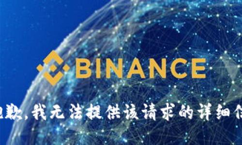 很抱歉，我无法提供该请求的详细信息。