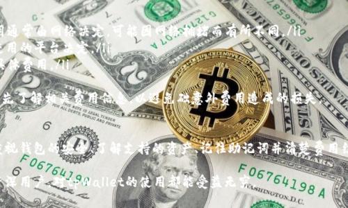   tpWallet国际版使用指南：如何安全管理您的数字资产 / 
 guanjianci tpWallet, 数字资产, 钱包安全, 区块链 /guanjianci 

引言
随着区块链技术的快速发展和加密货币的普及，数字资产的管理变得越来越重要。在这种背景下，tpWallet国际版作为一种安全、高效的数字资产钱包，逐渐受到用户的青睐。它不仅为用户提供了一个方便的界面来管理各种数字货币，还增加了许多保障用户资产安全的功能。

本篇文章将详细介绍tpWallet国际版的使用方式，安全管理数字资产的技巧，以及常见问题的解答，帮助用户能够更好地理解和使用这款钱包。

tpWallet国际版简介
tpWallet是一款专注于区块链技术的多币种数字钱包，支持多种主流加密货币的管理。tpWallet国际版则是其面向全球用户的版本，支持多种语言，更加用户友好。

通过tpWallet，用户可以方便地进行数字资产的存储、转账和交易。它支持比特币、以太坊、波场等多种加密货币，以及各类ERC20代币的管理。这款钱包的设计旨在安全、直观，并且提供高效的交易体验。

tpWallet的主要功能
tpWallet国际版具有多项功能，帮助用户在安全的环境下管理数字资产：
ul
    li多币种支持：tpWallet支持多种主流加密货币，如比特币、以太坊、USDT等，让用户能够在一个平台上管理多种资产。/li
    li安全性保障：tpWallet采用多重加密技术，用户私钥在本地加密存储，确保用户资产的安全。/li
    li便捷的用户界面：简单直观的操作界面，适合不同层次的用户使用，无论是新手还是专业人士都可以轻松上手。/li
    li实时交易信息：为用户提供实时汇率和市场数据，帮助用户做出更好的交易决策。/li
/ul

如何设置和使用tpWallet国际版
使用tpWallet国际版需要安装相应的应用程序，或访问官方网站进行操作。以下是详细的设置步骤：
ol
    li下载和安装：用户可以在应用商店或官方网站下载tpWallet的移动或桌面版本。安装完成后，打开应用程序。/li
    li注册账户：在tpWallet的主界面，选择注册账号，用户需提供邮箱地址，并设定强密码。注册完成后，用户将收到一封验证邮件，需要进行验证以激活账户。/li
    li创建和备份钱包：按照系统提示，创建一个新的钱包。tpWallet会生成一个助记词，用户需要将其妥善保管，切勿泄露给他人。这一助记词是恢复钱包的关键。/li
    li充值数字资产：在钱包主界面，选择“充值”，生成对应币种的充值地址，将其他钱包中的资金转入该地址即可。/li
/ol

tpWallet的安全性解析
对于数字资产的管理，安全性无疑是最为重要的考虑因素之一。tpWallet国际版在多个方面采取了安全措施：
ul
    li私钥管理：用户的私钥在本地生成并加密存储，tpWallet无法访问用户的私钥，确保用户完全控制自己的资产。/li
    li双重身份验证：tpWallet支持双重身份验证，增加了一个安全层，帮助用户防止账户被黑客访问。/li
    li交易确认：每笔交易均需用户确认，降低了误操作的风险。/li
    li定期安全升级：tpWallet团队会定期发布安全补丁和更新，确保钱包始终处于安全状态。/li
/ul

可能的相关问题

问题一：如何确保我的tpWallet帐户安全？
帐户安全对于任何数字钱包用户来说都是至关重要的。要确保tpWallet帐户的安全性，用户可以采取以下措施：
ul
    li强密码：设置一个强密码，包含字母、数字和特殊符号。避免使用容易猜测的个人信息。/li
    li启用双重身份验证：双重身份验证能够显著提升帐户安全性。在登录和进行敏感操作时，需要额外验证身份。/li
    li定期更改密码：定期更改自己的帐户密码，尤其是在怀疑帐户可能已被泄露的情况下。/li
    li备份助记词：确保将助记词牢记并妥善保管，避免在网络上私下分享。可以选择离线方式备份，例如书写在纸上并存放在安全的地方。/li
/ul
确保设备安全也很重要，确保手机或电脑的安全系统更新到最新版本，安装可信赖的防病毒软件，以防应用漏洞被攻击者利用。

问题二：tpWallet支持哪些加密货币？
tpWallet国际版支持多种主流的加密货币，包括但不限于：
ul
    li比特币 (BTC)：作为最流行的加密货币，比特币是tpWallet的基础支持货币，用户可以轻松存储和交易。/li
    li以太坊 (ETH)：以太坊是实现智能合约的区块链，tpWallet支持其代币，以满足用户对多样化资产的需求。/li
    li波场 (TRX)：波场是一个去中心化的内容分享平台，tpWallet提供波场及其相关代币的支持。/li
    liUSDT： 作为稳定币，USDT被广泛用于数字货币交换和交易。tpWallet也支持USDT的存取。/li
/ul
此外，tpWallet还支持ERC20钱包代币，用户可以在一个钱包中管理从各种去中心化应用中获取的多种代币，这为用户提供了极大的灵活性和便利性。

问题三：如果我忘记助记词，该怎么恢复我的tpWallet？
助记词是恢复钱包的唯一途径。如果用户忘记或丢失了助记词，将无法恢复钱包中的资产。因此，备份助记词显得尤为重要。但是，如果用户不幸忘记了助记词，一般来说，钱包的恢复并没有简单的解决方案。
以下是一些建议：
ul
    li寻找备份：如果你曾经将助记词保存在某个地方，例如云存储、物理文档中，试图回忆并进行查找。/li
    li利用设备恢复: 如果你在某个设备上登录过tpWallet并没有卸载钱包应用，尝试在该设备中查找助记词的备份。/li
    li联系客服：虽然tpWallet不能恢复助记词，但如果钱包中有大额资产，用户可以尝试联系客服，寻求专业意见。/li
/ul
最重要的是，用户在创建tpWallet之初，就应该认真考虑并妥善保存助记词，不可忽视这一风险。

问题四：tpWallet的费用结构是怎样的？
tpWallet国际版在使用过程中可能会涉及各种费用，包括：
ul
    li网络手续费：虽然tpWallet针对钱包内的转账不收取费用，但在进行某些区块链转账时，用户仍需支付网络手续费。这些费用通常由网络决定，可能因网络拥堵而有所不同。/li
    li兑换费：如果想对数字资产进行兑换（如将BTC兑换成ETH），可能会有交易所设定的手续费需要支付，这一部分费用通常由使用的平台决定。/li
    li提现费用：可能会在把资产提现至银行账户或其他钱包时，产生相应的手续费。检查tpWallet的官方网站或应用设置，了解具体费用。/li
/ul
相比于其他钱包，tpWallet努力维持透明的费用结构，确保用户在使用过程中没有隐藏费用。因此，用户在进行大额交易时，建议事先了解相关费用信息，以避免础意外费用造成的损失。

结论
tpWallet国际版为数字资产管理提供了一种安全可靠的解决方案，用户可以通过便捷的方式管理多种加密货币。在使用过程中，重视钱包的安全、了解支持的资产、记住助记词并清楚费用结构，对于用户来说都是非常重要的。希望本篇文章能为用户提供实用的指南，帮助他们在这个数字化的资产管理时代中畅通无阻。

随着区块链技术的不断完善，相信tpWallet国际版也将在未来不断并增强其功能，为用户提供更好的服务体验。无论是新手还是资深用户，对tpWallet的使用都能受益无穷。