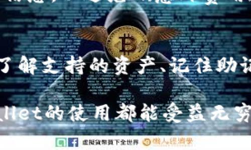   tpWallet国际版使用指南：如何安全管理您的数字资产 / 
 guanjianci tpWallet, 数字资产, 钱包安全, 区块链 /guanjianci 

引言
随着区块链技术的快速发展和加密货币的普及，数字资产的管理变得越来越重要。在这种背景下，tpWallet国际版作为一种安全、高效的数字资产钱包，逐渐受到用户的青睐。它不仅为用户提供了一个方便的界面来管理各种数字货币，还增加了许多保障用户资产安全的功能。

本篇文章将详细介绍tpWallet国际版的使用方式，安全管理数字资产的技巧，以及常见问题的解答，帮助用户能够更好地理解和使用这款钱包。

tpWallet国际版简介
tpWallet是一款专注于区块链技术的多币种数字钱包，支持多种主流加密货币的管理。tpWallet国际版则是其面向全球用户的版本，支持多种语言，更加用户友好。

通过tpWallet，用户可以方便地进行数字资产的存储、转账和交易。它支持比特币、以太坊、波场等多种加密货币，以及各类ERC20代币的管理。这款钱包的设计旨在安全、直观，并且提供高效的交易体验。

tpWallet的主要功能
tpWallet国际版具有多项功能，帮助用户在安全的环境下管理数字资产：
ul
    li多币种支持：tpWallet支持多种主流加密货币，如比特币、以太坊、USDT等，让用户能够在一个平台上管理多种资产。/li
    li安全性保障：tpWallet采用多重加密技术，用户私钥在本地加密存储，确保用户资产的安全。/li
    li便捷的用户界面：简单直观的操作界面，适合不同层次的用户使用，无论是新手还是专业人士都可以轻松上手。/li
    li实时交易信息：为用户提供实时汇率和市场数据，帮助用户做出更好的交易决策。/li
/ul

如何设置和使用tpWallet国际版
使用tpWallet国际版需要安装相应的应用程序，或访问官方网站进行操作。以下是详细的设置步骤：
ol
    li下载和安装：用户可以在应用商店或官方网站下载tpWallet的移动或桌面版本。安装完成后，打开应用程序。/li
    li注册账户：在tpWallet的主界面，选择注册账号，用户需提供邮箱地址，并设定强密码。注册完成后，用户将收到一封验证邮件，需要进行验证以激活账户。/li
    li创建和备份钱包：按照系统提示，创建一个新的钱包。tpWallet会生成一个助记词，用户需要将其妥善保管，切勿泄露给他人。这一助记词是恢复钱包的关键。/li
    li充值数字资产：在钱包主界面，选择“充值”，生成对应币种的充值地址，将其他钱包中的资金转入该地址即可。/li
/ol

tpWallet的安全性解析
对于数字资产的管理，安全性无疑是最为重要的考虑因素之一。tpWallet国际版在多个方面采取了安全措施：
ul
    li私钥管理：用户的私钥在本地生成并加密存储，tpWallet无法访问用户的私钥，确保用户完全控制自己的资产。/li
    li双重身份验证：tpWallet支持双重身份验证，增加了一个安全层，帮助用户防止账户被黑客访问。/li
    li交易确认：每笔交易均需用户确认，降低了误操作的风险。/li
    li定期安全升级：tpWallet团队会定期发布安全补丁和更新，确保钱包始终处于安全状态。/li
/ul

可能的相关问题

问题一：如何确保我的tpWallet帐户安全？
帐户安全对于任何数字钱包用户来说都是至关重要的。要确保tpWallet帐户的安全性，用户可以采取以下措施：
ul
    li强密码：设置一个强密码，包含字母、数字和特殊符号。避免使用容易猜测的个人信息。/li
    li启用双重身份验证：双重身份验证能够显著提升帐户安全性。在登录和进行敏感操作时，需要额外验证身份。/li
    li定期更改密码：定期更改自己的帐户密码，尤其是在怀疑帐户可能已被泄露的情况下。/li
    li备份助记词：确保将助记词牢记并妥善保管，避免在网络上私下分享。可以选择离线方式备份，例如书写在纸上并存放在安全的地方。/li
/ul
确保设备安全也很重要，确保手机或电脑的安全系统更新到最新版本，安装可信赖的防病毒软件，以防应用漏洞被攻击者利用。

问题二：tpWallet支持哪些加密货币？
tpWallet国际版支持多种主流的加密货币，包括但不限于：
ul
    li比特币 (BTC)：作为最流行的加密货币，比特币是tpWallet的基础支持货币，用户可以轻松存储和交易。/li
    li以太坊 (ETH)：以太坊是实现智能合约的区块链，tpWallet支持其代币，以满足用户对多样化资产的需求。/li
    li波场 (TRX)：波场是一个去中心化的内容分享平台，tpWallet提供波场及其相关代币的支持。/li
    liUSDT： 作为稳定币，USDT被广泛用于数字货币交换和交易。tpWallet也支持USDT的存取。/li
/ul
此外，tpWallet还支持ERC20钱包代币，用户可以在一个钱包中管理从各种去中心化应用中获取的多种代币，这为用户提供了极大的灵活性和便利性。

问题三：如果我忘记助记词，该怎么恢复我的tpWallet？
助记词是恢复钱包的唯一途径。如果用户忘记或丢失了助记词，将无法恢复钱包中的资产。因此，备份助记词显得尤为重要。但是，如果用户不幸忘记了助记词，一般来说，钱包的恢复并没有简单的解决方案。
以下是一些建议：
ul
    li寻找备份：如果你曾经将助记词保存在某个地方，例如云存储、物理文档中，试图回忆并进行查找。/li
    li利用设备恢复: 如果你在某个设备上登录过tpWallet并没有卸载钱包应用，尝试在该设备中查找助记词的备份。/li
    li联系客服：虽然tpWallet不能恢复助记词，但如果钱包中有大额资产，用户可以尝试联系客服，寻求专业意见。/li
/ul
最重要的是，用户在创建tpWallet之初，就应该认真考虑并妥善保存助记词，不可忽视这一风险。

问题四：tpWallet的费用结构是怎样的？
tpWallet国际版在使用过程中可能会涉及各种费用，包括：
ul
    li网络手续费：虽然tpWallet针对钱包内的转账不收取费用，但在进行某些区块链转账时，用户仍需支付网络手续费。这些费用通常由网络决定，可能因网络拥堵而有所不同。/li
    li兑换费：如果想对数字资产进行兑换（如将BTC兑换成ETH），可能会有交易所设定的手续费需要支付，这一部分费用通常由使用的平台决定。/li
    li提现费用：可能会在把资产提现至银行账户或其他钱包时，产生相应的手续费。检查tpWallet的官方网站或应用设置，了解具体费用。/li
/ul
相比于其他钱包，tpWallet努力维持透明的费用结构，确保用户在使用过程中没有隐藏费用。因此，用户在进行大额交易时，建议事先了解相关费用信息，以避免础意外费用造成的损失。

结论
tpWallet国际版为数字资产管理提供了一种安全可靠的解决方案，用户可以通过便捷的方式管理多种加密货币。在使用过程中，重视钱包的安全、了解支持的资产、记住助记词并清楚费用结构，对于用户来说都是非常重要的。希望本篇文章能为用户提供实用的指南，帮助他们在这个数字化的资产管理时代中畅通无阻。

随着区块链技术的不断完善，相信tpWallet国际版也将在未来不断并增强其功能，为用户提供更好的服务体验。无论是新手还是资深用户，对tpWallet的使用都能受益无穷。