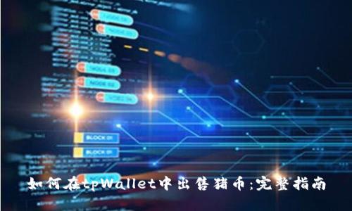 如何在tpWallet中出售猪币：完整指南