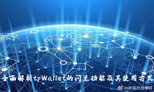 全面解析tpWallet的闪兑功能及其使用方式