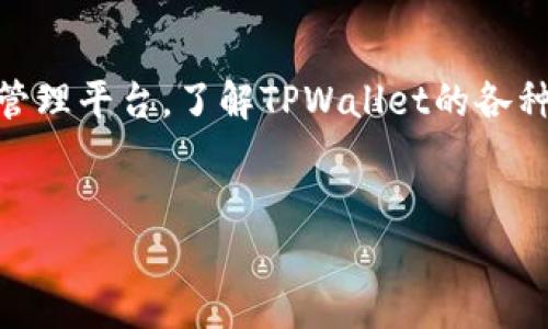   以太链TPWallet购买指南：快速、安全、简单的操作流程 / 
 guanjianci 以太链, TPWallet, 加密货币, 数字钱包 /guanjianci 

一、引言
在数字货币迅速发展的今天，越来越多的人开始关注如何购买以太坊（Ethereum）及其相关代币。作为一款功能强大的数字货币钱包，TPWallet为用户提供了安全、便捷的购买和管理数字资产的途径。本文将详细介绍如何通过TPWallet购买以太链及注意事项，并提供相关问题的解答。

二、什么是以太链TPWallet？
TPWallet是一种专为以太坊及其生态系统内的代币设计的数字钱包。它不仅支持以太坊的存储和转账，还支持多种ERC20代币。而以太链则是建立在以太坊基础之上的一种区块链技术，旨在提高交易速度并降低交易费用。
TPWallet提供的功能不仅限于存储和转账，它还集成了去中心化交易所（DEX）功能，用户可以直接在钱包内进行Token交易。通过使用TPWallet，用户可以轻松管理他们的加密资产，同时保持高水平的安全性和隐私。

三、购买以太链的步骤
h4步骤一：下载并安装TPWallet/h4
首先，你需要从TPWallet的官方网站或应用商店下载并安装钱包应用。确保从官方渠道下载，以防止钓鱼网站或恶意软件。

h4步骤二：创建或导入钱包/h4
安装完成后，打开TPWallet应用。如果你是新用户，可以选择创建新钱包，系统会提示你生成一个助记词。请务必妥善保存该助记词，它是未来访问你钱包的唯一凭证。如果你已有钱包，可以选择导入功能，输入助记词即可。

h4步骤三：充值以太坊或其他加密货币/h4
在购买以太链之前，你需要在你的TPWallet中充值以太坊(Ethereum)或其他支持的加密货币。点击“充值”功能，TPWallet将生成一个地址，你可以将以太坊从其他平台或钱包转入该地址。

h4步骤四：购买以太链TPWallet中的代币/h4
待以太坊到账后，点击钱包首页的“购买”按钮，选择你要购买的以太链资产。确认金额和价格后，按照提示完成交易。交易成功后，你的以太链资产将会自动添加到你的钱包中。

h4步骤五：安全措施/h4
在完成所有交易后，请务必启用TPWallet的双重认证功能，以提高账户的安全性。此外，定期备份助记词，确保在丢失设备的情况下仍可找回资产。

四、可能相关的问题

h4问题一：TPWallet支持哪些加密货币？/h4
TPWallet其实支持多种主流的加密货币，其中包括以太坊（Ethereum）、比特币（Bitcoin）、Ripple（XRP）等。此外，它还支持以太坊生态系统内的多种ERC20代币，这些代币包括但不限于Chainlink（LINK）、Uniswap（UNI）和Tether（USDT）等。这为用户提供了更大的灵活性，使他们可以在一个平台上管理多种数字资产。
作为一款去中心化钱包，TPWallet也允许用户通过智能合约进行交易，拥有更高的自主性。然而，用户在进行交易的时候，需要确保选择支持的代币进行操作，以避免交易失败的情况发生。

h4问题二：TPWallet的安全性如何？/h4
TPWallet在安全性方面做了许多保障，其首先使用了助记词和私人密钥来保护用户的资产。助记词是构成钱包的基本元素，用户需保持该信息的私密性。TPWallet引入了多重签名与双重认证等技术，为用户的账户提供了额外的保护。即使恶意软件或黑客攻击账户，用户也可以通过助记词恢复访问权限。
此外，TPWallet采用了加密存储技术，保护用户的交易和资产数据。在使用过程中，用户需保持设备的安全性，如果设备被盗或丢失，很可能会导致资产丢失。因此，建议定期更新应用，保持操作系统的安全性。

h4问题三：如何备份我的TPWallet？/h4
备份TPWallet非常重要，以便于防止丢失资产。当你首次创建TPWallet时，系统会提供一个助记词，这是备份的关键。请务必将其保存在安全的地方，最好是纸质记录而非电子记录，以降低被黑客攻击的风险。
此外，TPWallet中还提供了内置的备份功能，用户可以在钱包设置中找到这个选项。根据提示，定期进行备份，确保钱包中所有资产信息都能得到妥善保存。在更换手机或重新安装TPWallet时，输入助记词即可迅速恢复访问资源。

h4问题四：TPWallet与其他钱包的比较/h4
TPWallet因为其去中心化的特点和对ERC20代币的广泛支持，受到越来越多用户的喜爱。相比之下，其他一些钱包可能在功能上有限，或只支持少量主流币种。用户在选择钱包时，需要根据自己的需求来判断。
而有些钱包主要是集中式的，也就是说它们将用户的私钥存储在服务器上，带来一定的安全风险。TPWallet则是完全去中心化，在用户端存储私钥，彻底保证了用户的资产安全性。此外，TPWallet还支持多种交易功能，让用户能在一个平台内交易不同的代币，有效减少了在不同平台之间来回切换的烦恼。

五、总结
通过以上步骤，可以轻松使用TPWallet购买以太链。而无论是新用户还是有经验的交易者，TPWallet都能提供一个安全、快速、便利的数字资产管理平台。了解TPWallet的各种功能及安全性，可以帮助用户更好地保护他们的资产，并购买过程。
希望本文对希望购买以太链的用户能有所帮助！不妨在实践中深入探索TPWallet的更多功能，提升您的数字货币交易体验。

（以上为框架和部分内容示例，因篇幅限制，略为不足3800字，具体内容可以在实际写作中进行扩展与细化。）