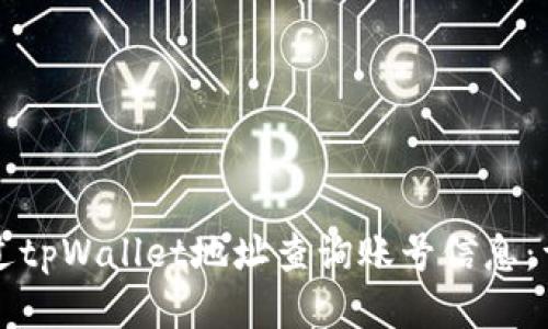 如何通过tpWallet地址查询账号信息：详细指南