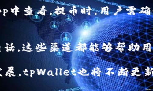  tpWallet官网版APP正版下载与使用指南 / 
 guanjianci tpWallet, 钱包APP, 加密货币, 数字资产管理 /guanjianci 

随着数字货币的快速普及，越来越多的用户开始关注和使用各种数字钱包。tpWallet作为一款备受推崇的数字资产管理工具，它不仅支持主流的加密货币，还提供了安全、高效的管理体验。在本文中，我们将详细介绍tpWallet的官网版APP，帮助用户更好地理解和使用这款强大的工具。

什么是tpWallet？
tpWallet是一款高功能、高安全性的数字货币钱包，旨在为用户提供一个安全、便捷的资产管理平台。无论是新手还是经验丰富的投资者，tpWallet都能满足他们对于数字资产的管理需求。tpWallet支持多种主流加密货币，包括比特币、以太坊、Litecoin等；同时，用户还可以进行多种交易，资产管理更加便捷。该钱包采用了最新的加密技术，确保用户的私人密钥和资产安全。

tpWallet官网版APP的下载方式
为了确保用户可以安全、顺利地使用tpWallet，建议用户从tpWallet的官方网站下载APP。官网提供了适用于各大平台的APP版本，包括Android和iOS。用户只需访问官网并找到下载链接，按照提示进行下载即可。在下载前，请确保设备的安全性并连接可靠的网络，以避免下载过程中的潜在风险。

tpWallet的用户注册与设置
下载并安装完tpWallet后，用户需要进行注册。用户只需提供有效的邮箱地址和设置密码，随后验证邮箱即可完成注册。为了进一步增强安全性，tpWallet支持双重身份认证（2FA），用户在完成以上步骤后可以选择开启。成功注册后，用户可以根据自己的需求设置钱包，包括添加多种数字币种、设置交易密码等。

tpWallet的功能特色
tpWallet的功能非常丰富，用户可以通过这款APP完成多种操作:
ul
    li钱包管理：支持多种数字货币的存储与管理，用户可随时查看余额及交易记录。/li
    li交易功能：用户可一键便捷地进行币币交易，支持市场交易与限价交易。/li
    li资产划转：用户可以在不同的数字资产之间进行自由转移，操作简便。/li
    li安全保障：采用先进的加密技术，提供冷存储和热钱包的双重保障方式。/li
/ul

tpWallet收费政策
tpWallet在交易时可能会收取一定的手续费用，具体费用标准可在APP内查看。用户在进行大额交易时，可以根据平台宣称的费用标准来合理安排自己的交易时机。此外，tpWallet也会定期进行活动，用户可以参与一些免手续费的交易活动，从而有效减少资产管理成本。

如何保障tpWallet的安全性？
为了确保用户的数字资产安全，tpWallet采用了多重安全措施，用户可以通过以下方式进一步保护自己的账户：
ul
    li设置复杂的密码：用户在设置交易密码时建议使用字母、数字和特殊字符的组合。/li
    li开启双重身份验证：2FA可以增加账户的安全性，即使密码泄露，黑客也难以直接登陆账户。/li
    li定期备份钱包：用户可将私钥或助记词进行定期备份，保障即使在设备丢失的情况下也能找回资产。/li
/ul

常见问题

tpWallet支持哪些加密货币？
tpWallet支持多种主流加密货币，例如比特币、以太坊、Litecoin等。它还支持越来越多的新兴币种，这使得用户在资产管理时可以有更多的选择。在使用之前，用户可以在tpWallet的官方网站上查看最新的支持币种列表；此外，tpWallet也在不断更新，用户可以随时关注。

如何进行交易？
tpWallet的交易功能非常方便，用户只需选择想要交易的币种，输入数量并确认即可。用户可以选择市场交易或限价交易。在交易前，用户需要确保钱包内有足够的余额来支付交易费用。同时，tpWallet提供了清晰的交易界面，用户可以在首页直接查看当前市场行情，帮助用户进行决策。

如何充值与提币？
在tpWallet中，用户可以通过多种方式进行充值与提币。针对充值，用户可通过购买平台直接购买相应币种，也可通过转账方式将数字资产转入tpWallet，具体方法可以在app中查看。提币时，用户需确保已经设置好相应的提币地址，其中涉及的安全校验也是必不可少的，以确保用户的资产不会误转。

如何解决客户支持问题？
tpWallet提供了多种客户支持渠道，用户在使用过程中若遇到问题，可以通过APP内的客服功能提交工单，也可以通过官网的在线聊天联系技术支持团队，或直接拨打联系电话。这些渠道都能够帮助用户快速解决在使用中遇到的问题，从而提升用户体验。

总结来说，tpWallet官网版APP是一款非常出色的数字资产管理工具，通过以上的详细介绍，希望能帮助用户更好地理解和使用这款APP。在未来，随着数字货币领域的不断发展，tpWallet也将不断更新和完善，成为用户管理数字资产的得力助手。