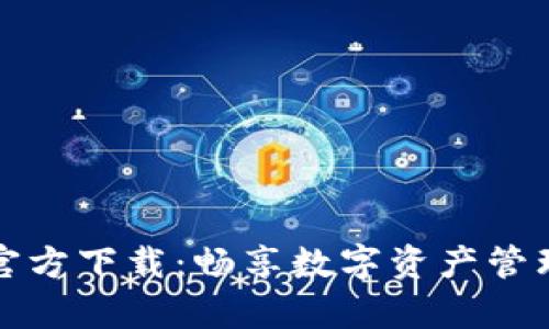 tpWallet旧版官方下载：畅享数字资产管理的便捷与安全