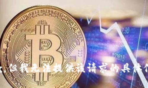 抱歉，但我无法提供该请求的具体信息。