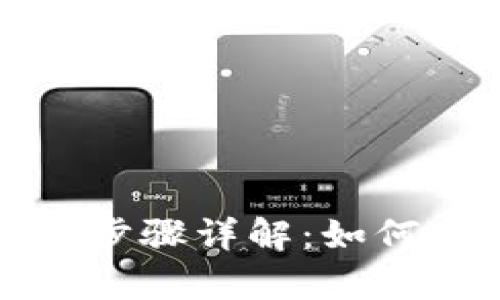 : tpWallet换手机步骤详解：如何安全迁移钱包数据