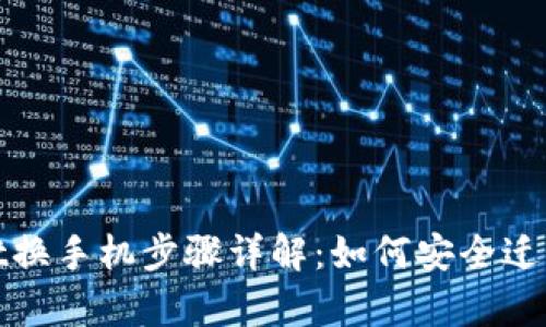 : tpWallet换手机步骤详解：如何安全迁移钱包数据