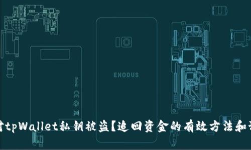 如何应对tpWallet私钥被盗？追回资金的有效方法和预防措施