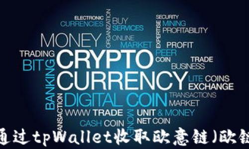 
如何通过tpWallet收取欧意链（欧链）币？