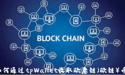 
如何通过tpWallet收取欧意链（欧链）币？