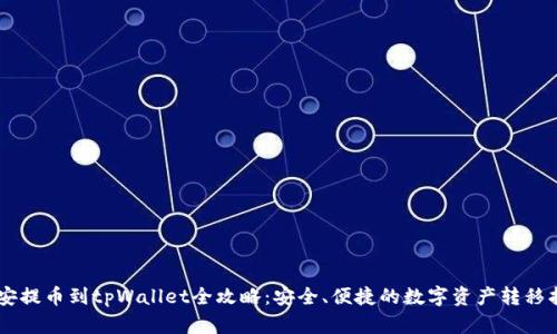 币安提币到tpWallet全攻略：安全、便捷的数字资产转移指南