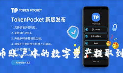 如何将火币账户中的数字资产提取到tpWallet