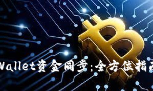 如何有效实现tpWallet资金同步：全方位指南与常见问题解析