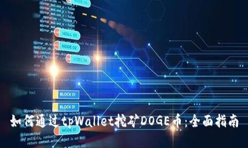 如何通过tpWallet挖矿DOGE币：全面指南