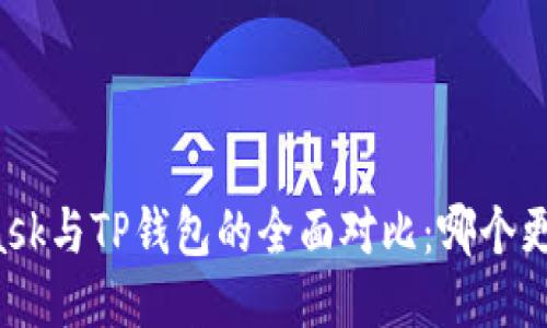 MetaMask与TP钱包的全面对比：哪个更适合你？