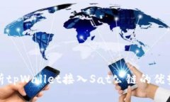 全面解析tpWallet接入Sat公链