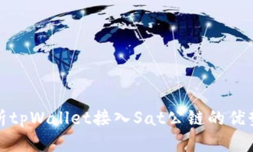全面解析tpWallet接入Sat公链的优势与前景