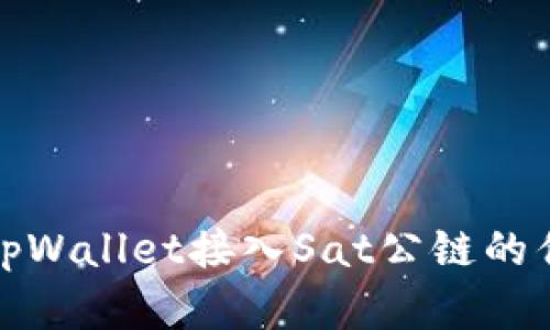 全面解析tpWallet接入Sat公链的优势与前景