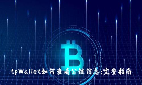 tpWallet如何查看公链信息：完整指南