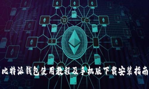 比特派钱包使用教程及手机版下载安装指南