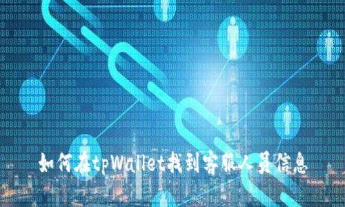 如何在tpWallet找到客服人员信息
