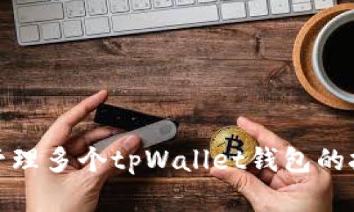 如何高效管理多个tpWallet钱包的技巧和策略