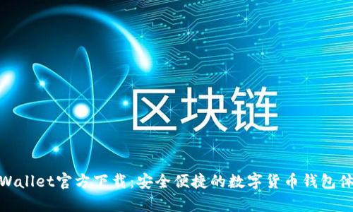 tpWallet官方下载：安全便捷的数字货币钱包体验