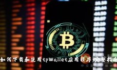 如何下载和使用tpWallet应用