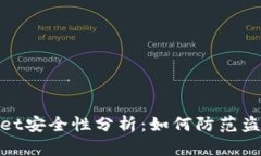 tpWallet安全性分析：如何防