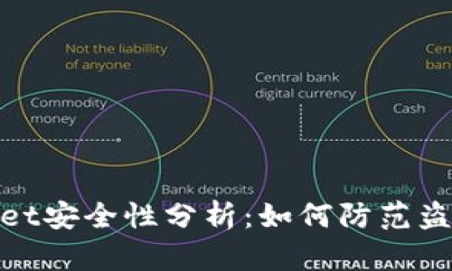 tpWallet安全性分析：如何防范盗币风险