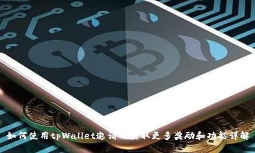 如何使用tpWallet邀请码获取更多奖励和功能详解
