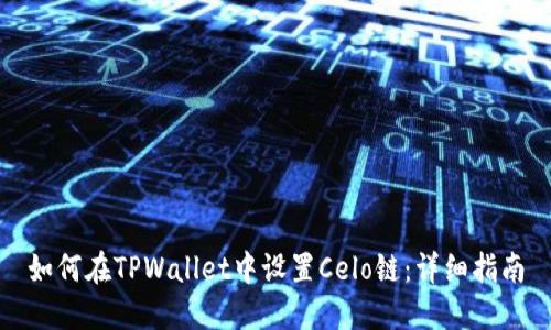 如何在TPWallet中设置Celo链：详细指南