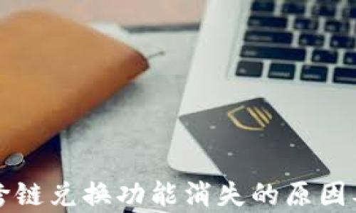 
tpWallet跨链兑换功能消失的原因及解决方案