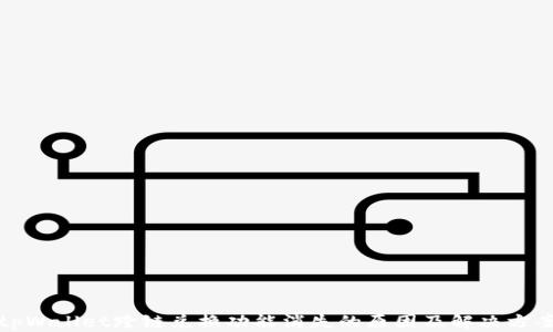 
tpWallet跨链兑换功能消失的原因及解决方案