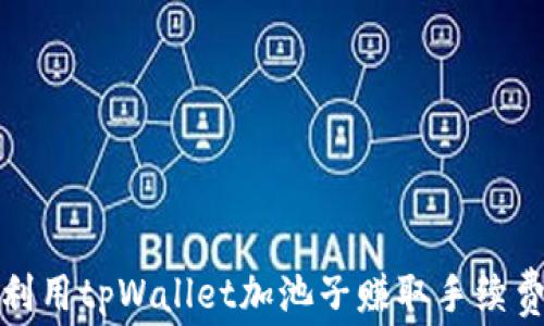 
如何利用tpWallet加池子赚取手续费详解