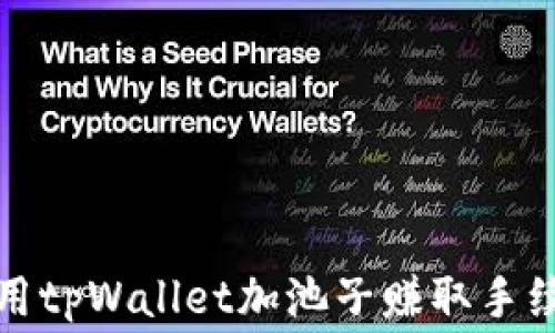 
如何利用tpWallet加池子赚取手续费详解