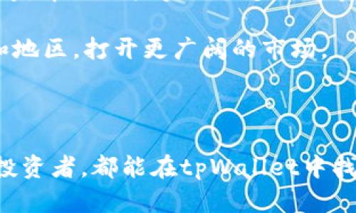   tpWallet：全面解析及其功能与应用 / 

 guanjianci tpWallet, 区块链钱包, 数字资产管理, 加密货币 /guanjianci 

tpWallet的定义与背景 
tpWallet是一款功能强大的数字钱包，用于存储、管理和交易各种数字资产和加密货币。随着区块链技术的快速发展，越来越多的人们开始关注和使用数码资产。tpWallet应运而生，旨在为用户提供安全、便捷的数字资产管理体验。虽然市场上有许多不同类型的钱包，但tpWallet凭借其独特的设计和创新功能，在用户中获得了良好的口碑。

tpWallet不仅支持多种主流加密货币，还集成了多种功能，如交易记录查询、资产列表、市场行情分析等。它适合广大加密货币投资者、区块链爱好者以及希望安全存储和管理他们资产的普通用户。可以说，tpWallet将用户的需求和现代科技结合在了一起，成为数字货币管理的必备工具。

tpWallet的主要功能
tpWallet的最大特点是其全面的功能组合，以下是一些主要功能，帮助用户更好地管理他们的数字资产：

h41. 多种加密货币支持/h4
tpWallet支持多种主流加密货币，包括但不限于比特币（BTC）、以太坊（ETH）、莱特币（LTC）和其他一些稳定币。这意味着用户可以在同一个钱包中管理他们的所有数字资产，而无需下载和安装多个钱包。这种便捷性大大提高了用户体验。

h42. 安全存储/h4
安全性是tpWallet的一大优势。它采用了先进的加密技术和多重安全措施，以确保用户资产的安全。资金的保管采用了冷存储和热钱包相结合的策略，极大地降低了被盗或丢失的风险。

h43. 便捷的交易功能/h4
tpWallet中的内置交易平台使得用户可以快速进行加密货币交易。用户可以轻松设置买入或卖出的价格，及时把握市场动态。交易过程简单直观，适合各种层次的用户，包括初学者和专业投资者。

h44. 交易记录和历史查询/h4
tpWallet提供详细的交易历史记录，方便用户追踪他们的交易行为和资产变动。这一功能帮助用户更好地管理他们的投资组合，分析市场趋势。

h45. 用户界面友好/h4
tpWallet注重用户体验，界面设计，适合所有用户使用。即使是初学者也能在短时间内掌握使用方法，轻松完成各项操作。

问题一：tpWallet如何保障用户资产的安全性？
安全性是数字资产管理中最重要的一环，tpWallet在这一方面做了大量工作。首先，它采用了银行级的加密技术来保护用户数据和资金。在用户的钱包中，私钥和公钥都是以加密形式存储，避免了因黑客攻击导致的资金损失。其次，tpWallet提供多重身份验证，包括指纹解锁和两步验证。这种双重保障可以有效防止未授权的访问，确保用户资金的安全。

其次，tpWallet还提供冷钱包存储功能，让用户的资金离线存储，进一步增强了安全性。冷钱包与互联网断开连接，极大地降低了被黑客攻击的风险。此外，tpWallet还会定期推出安全更新，及时修补潜在的安全漏洞，确保用户的资金安全。

最后，对于用户个人信息的保护，tpWallet不存储用户的敏感数据，所有的敏感信息都只保存于用户端。即使是tpWallet的服务器遭遇攻击，也无法获取用户的重要信息。这样的设计进一步增强了用户对资金和数据的信任。

问题二：tpWallet与其他数字钱包相比有哪些优势？
在市场上，数字钱包的种类繁多，tpWallet凭借其独特的优势脱颖而出。首先，tpWallet支持多种主流加密货币。这意味着用户无需分别管理多个钱包，只需一个tpWallet即可管理所有数字资产，提高了便利性。

其次，tpWallet在用户体验方面表现出色。它的界面设计，功能布局合理，使用户即使是首次使用也能迅速上手。此外，tpWallet提供详细的交易记录和历史查询功能，有助于用户对其资产进行深入分析和管理。

另外，tpWallet的安全性是其另一个显著优势。它结合了冷钱包和热钱包的优点，在保持交易便利性的同时，最大限度地保障了用户的资金安全。这使得tpWallet不仅适合普通用户，也适合希望安全存储大额资产的投资者。

此外，tpWallet的技术团队定期进行系统维护和更新，确保所有功能的正常运行和安全性。相较于一些其他钱包，tpWallet的技术支持和更新频率更高，用户体验得到了更好保障。

问题三：如何使用tpWallet进行加密货币交易？
使用tpWallet进行加密货币交易非常简单，用户只需按照以下步骤进行操作：

第一步，下载并安装tpWallet。可根据设备类型选择适合的版本，支持Android、iOS及桌面版。安装完成后，用户需要注册并创建一个新钱包。在创建过程中，系统将提供助记词，务必妥善保存，因为它是恢复资金的唯一凭证。

第二步，完成注册后，用户可以为钱包充值，添加他们的加密资产。在tpWallet中，用户只需选择对应的加密货币，生成地址，将其他钱包或交易所中的资产转入该地址即可。

第三步，充值完成后，用户可以进入钱包界面，查看资产情况。此时，可选择“交易”功能，设置买入或卖出价格，确认交易。tpWallet提供实时行情，用户可以以最佳的价格进行交易。

最后，完成交易后，用户可以在“交易记录”中查询详细的交易信息，便于后续管理和分析。tpWallet的交易功能设计非常人性化，让用户在进行交易时不再感到困惑，非常适合各类用户使用。

问题四：tpWallet的未来发展前景如何？
关于tpWallet的未来发展前景，首先，从全球范围内看，数字资产市场正处于快速发展之中。越来越多的人开始接受和使用加密货币，需求不断攀升。tpWallet作为一个优秀的数字钱包，正好抓住了这一机遇，具备广泛的市场潜力。

其次，tpWallet团队不断迭代更新，重视用户反馈，定期推出新功能和。这种动态发展使得tpWallet能够更好地适应市场变化，满足用户需求。通过不断增强安全性、用户体验和交易功能，tpWallet将逐步扩大用户群体，进一步占领市场份额。

同时，tpWallet也在积极探索与其他区块链项目的合作，以提供更多服务和功能。未来，tpWallet可能会集成更多功能，如去中心化金融（DeFi）相关服务、NFT市场等，帮助用户实现更多数字资产的管理和增值。

再次，随着区块链技术的日益成熟，tpWallet在全球化进程中具备了全球拓展的能力。通过多语言支持和不同地区的合规性，tpWallet可以进入越来越多的国家和地区，打开更广阔的市场。

综合来看，tpWallet不仅在现阶段具备竞争力，在未来的发展中也展现出良好的前景，值得用户的关注和使用。

总的来说，tpWallet是一款集安全性、便捷性和多功能于一身的数字钱包，适合各类用户进行数字资产的存储和管理。无论是加密货币交易新手，还是经验丰富的投资者，都能在tpWallet中找到适合的使用体验。随着区块链行业的进一步发展，相信tpWallet会不断推出新的功能和服务，为用户带来更多的价值。
