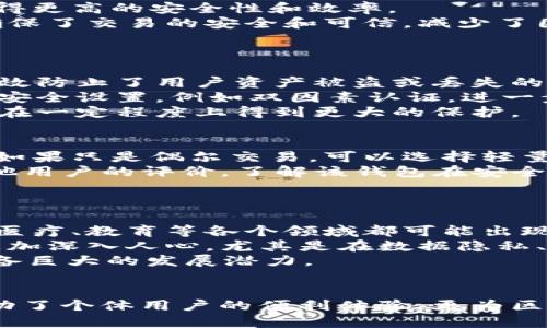 

  百度超级链与tpWallet：区块链技术的未来发展趋势 / 

关键词

 guanjianci 百度超级链, tpWallet, 区块链技术, 数字资产管理 /guanjianci 

引言
随着区块链技术的迅速发展，越来越多的平台和工具应运而生。百度超级链和tpWallet是其中两个重要的参与者，它们分别在区块链底层技术和数字资产管理方面扮演着重要角色。本文将详细介绍这两个技术及其在区块链生态系统中的重要性，展望未来的发展趋势。

一、百度超级链简介
百度超级链是由百度推出的一种区块链底层平台，旨在提供高效、安全和灵活的区块链服务。作为国内领先的互联网科技公司，百度将人工智能和区块链技术相结合，为企业提供定制化的区块链解决方案。
百度超级链的核心特点包括高速上链能力、可靠的共识机制以及丰富的智能合约支持。这使得企业能够在交易安全性和效率上得到显著提升。此外，百度超级链还具备较强的适应性，能够适应不同的业务场景和需求。

二、tpWallet解析
tpWallet是一款轻量级的数字资产钱包，支持多种主流区块链资产的管理与交易。其设计理念是为用户提供安全、便捷的数字资产管理体验。tpWallet不仅支持各种主流加密货币，还支持ERC20代币、EOS等多种数字资产。
tpWallet的主要特点包括用户友好的界面、高度的安全性以及多种资产的支持。用户可轻松实现资产的转账、接收和交易。此外，tpWallet还支持多种交易所的直接对接，使得用户能方便地进行交易。

三、百度超级链与tpWallet的结合
百度超级链和tpWallet的结合，意味着更加高效和安全的数字资产管理。百度超级链提供了强大的区块链技术支持，而tpWallet则为用户提供了方便的资产管理工具。
这种结合的潜力在于能够减少交易的时间成本和风险，同时提升用户对数字资产的信任度。例如，在融资、供应链管理等领域，通过百度超级链的技术，可以实现资产的快速上链和实时监控，tpWallet则可以帮助用户方便地管理和交易这些资产。

四、未来发展趋势
区块链技术仍处于快速演进之中，预计未来将朝着更加去中心化、用户友好和高效的方向发展。百度超级链与tpWallet的结合将有助于推动这一进程。
例如，百度超级链在技术上的推动将可能使得越来越多的企业愿意采用区块链技术，从而加速行业的变革。同时，tpWallet的不断更新迭代，将为用户提供越来越便捷的使用体验。

相关问题解答

1. 百度超级链的技术优势是什么？
百度超级链具备独特的区块链技术优势，包括高速上链、可靠的共识机制和强大的智能合约能力。这些优势使得企业在应用区块链技术时，能够获得更高的安全性和效率。
在和其他同类技术相比时，百度超级链的高速上链能力让其在处理大量交易时表现优异，适合金融、物流等高频交易场景。其共识机制经过多次，确保了交易的安全和可信，减少了因中心化操作可能导致的风险。
智能合约的支持，使得业务逻辑能够在链上自动执行，提高了交易的透明性和准确性，为各种行业的数字化转型提供了有力的技术后盾。

2. tpWallet的安全性如何保障？
tpWallet的安全性是其最大的卖点之一。钱包采用了多层安全机制，包括私钥的本地存储、助记词的加密保护以及多重签名技术。这些安全措施有效防止了用户资产被盗或丢失的风险。
此外，tpWallet定期进行安全审计和漏洞检测，以确保其产品在数字资产安全领域始终保持高标准。同时，用户在使用过程中也被鼓励开启额外的安全设置，例如双因素认证，进一步保障其资产安全。
对于用户而言，正确操作和理解tpWallet的安全特性，可以显著降低在使用过程中产生的安全隐患。通过对安全设置的合理配置，用户的资产可以在一定程度上得到更大的保护。

3. 如何选择合适的数字资产钱包？
选择合适的数字资产钱包，是每位区块链用户在进行数字资产管理时都必须认真考虑的问题。首先，用户需要明确自己的资产种类以及使用场景。如果只是偶尔交易，可以选择轻量级的钱包，如tpWallet；如果需要长时间存储大额资产，则可以考虑硬件钱包。
其次，安全性是选择钱包时必须考虑的因素。用户需要查看钱包提供的安全功能，例如私钥管理、助记词保护及多重签名等。在选择时，可以查阅其他用户的评价，了解该钱包在安全性方面的口碑。
最后，钱包的易用性也非常重要。用户在选择钱包时，应优先考虑那些用户体验良好、界面友好、操作简单的钱包，这样才能极大提高使用的便捷性。

4. 未来区块链技术的发展趋势是什么？
未来区块链技术的发展趋势将会是多样化和融合化的。随着越来越多的企业和组织意识到区块链的潜力，其应用范围将不断拓宽，从金融、物流到医疗、教育等各个领域都可能出现区块链的身影。
此外，随着技术的成熟与规范化，区块链将逐渐走向主流化。各种区块链标准和合规政策会逐步推出，推动行业的健康发展。去中心化的理念将会更加深入人心，尤其是在数据隐私、数字身份等方面，去中心化的解决方案将成为重要的发展方向。
最后，区块链与其他技术的结合，例如人工智能、物联网等，将推动新一轮的技术创新。在这种背景下，百度超级链和tpWallet这样的技术平台将具备巨大的发展潜力。

总结
通过本文的详尽分析，我们可以看到，百度超级链与tpWallet分别在区块链底层技术和数字资产管理方面具有明显的优势。它们的结合不仅仅推动了个体用户的便利体验，更为区块链技术的整体发展奠定了坚实的基础。展望未来，随着技术的不断进步和应用场景的多样化，我们有理由相信，区块链将会迎来更加辉煌的明天。

在实际应用中，用户还需时刻关注行业动态与技术发展，以便充分利用区块链技术带来的便利和机遇。