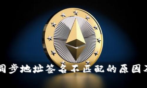 tpWallet同步地址签名不匹配的原因及解决方案