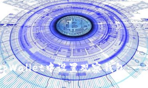 如何在tpWallet中设置观察钱包：一步步指南