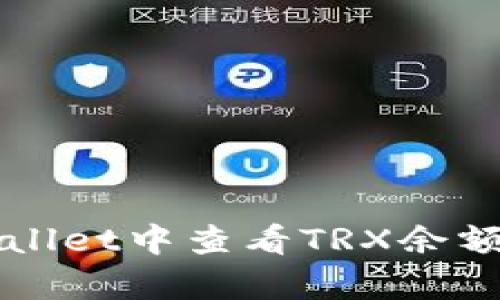 如何在tpWallet中查看TRX余额及交易记录