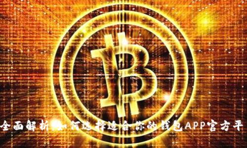  全面解析：如何选择适合你的钱包APP官方平台