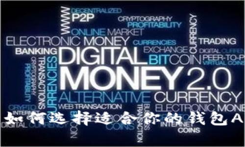  全面解析：如何选择适合你的钱包APP官方平台