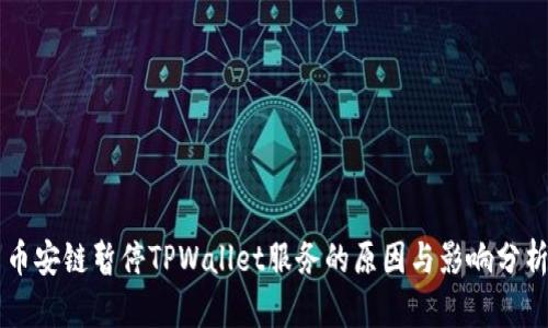 币安链暂停TPWallet服务的原因与影响分析