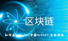 如何在tpWallet中存入USDT：