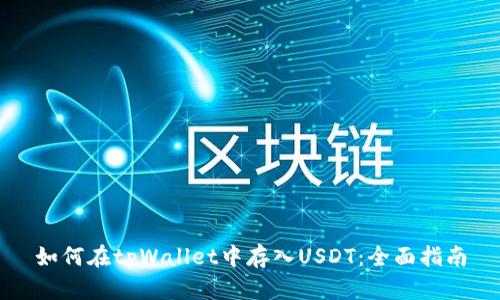 如何在tpWallet中存入USDT：全面指南